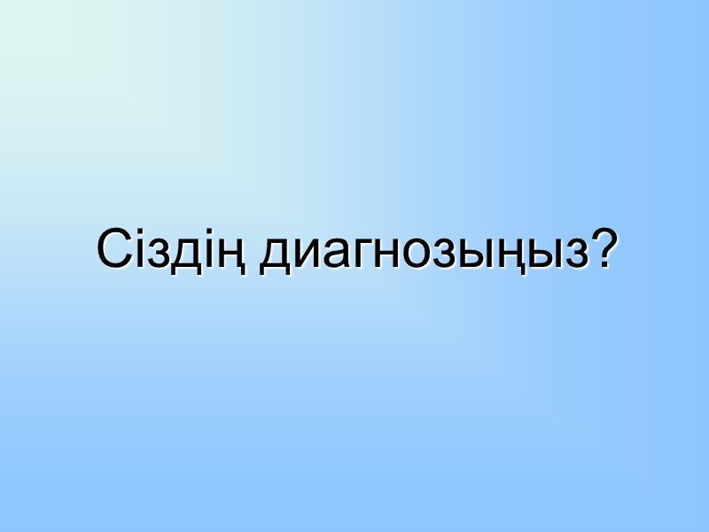 Сіздің диагнозыңыз?